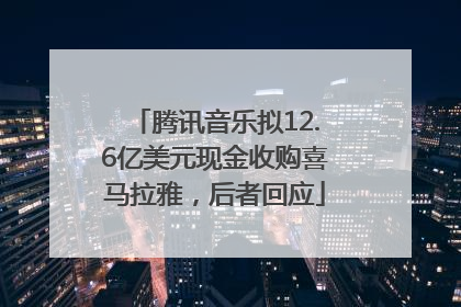 腾讯音乐拟12.6亿美元现金收购喜马拉雅，后者回应