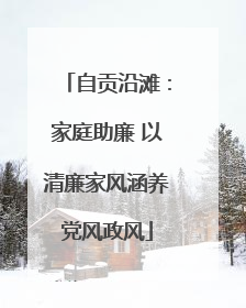 自贡沿滩：家庭助廉 以清廉家风涵养党风政风