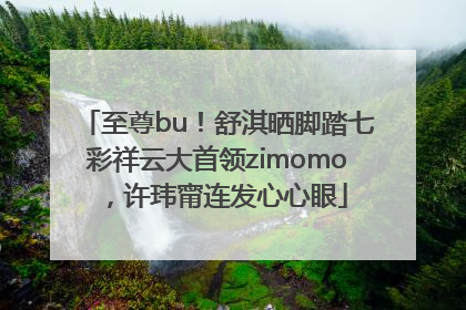至尊bu！舒淇晒脚踏七彩祥云大首领zimomo，许玮甯连发心心眼