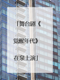 舞台剧《觉醒年代》在泉上演