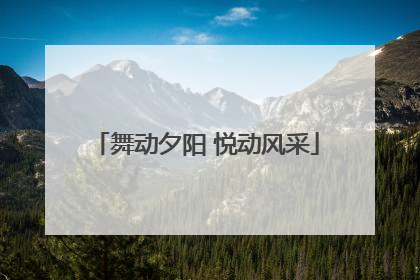 舞动夕阳 悦动风采