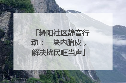 舞阳社区静音行动：一块内胎皮，解决扰民哐当声