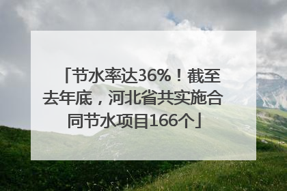 节水率达36%！截至去年底，河北省共实施合同节水项目166个