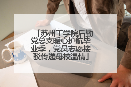 苏州工学院后勤党总支暖心护航毕业季，党员志愿接驳传递母校温情