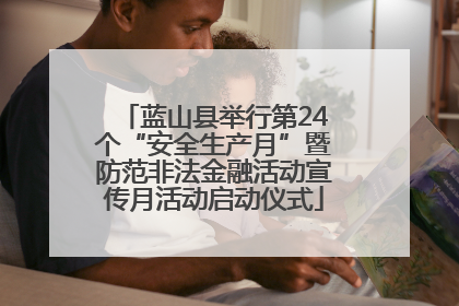 蓝山县举行第24个“安全生产月”暨防范非法金融活动宣传月活动启动仪式