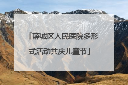 薛城区人民医院多形式活动共庆儿童节