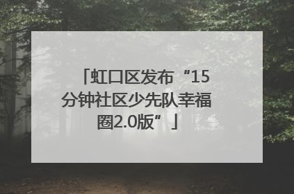 虹口区发布“15分钟社区少先队幸福圈2.0版”