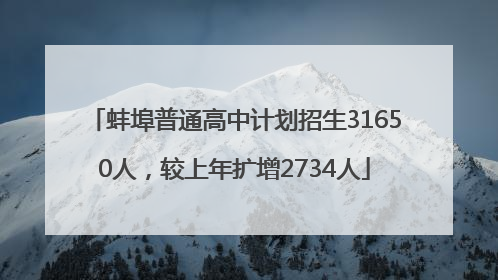 蚌埠普通高中计划招生31650人，较上年扩增2734人