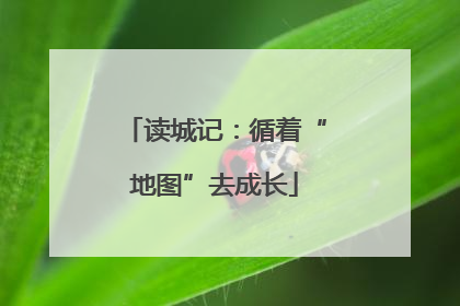 读城记：循着“地图”去成长