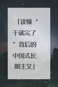 读懂“干就完了”背后的中国式长期主义
