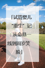 试管婴儿“重生”记：从命悬一线到周岁笑脸