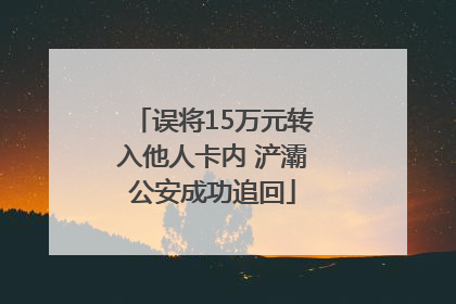 误将15万元转入他人卡内 浐灞公安成功追回