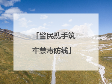 警民携手筑牢禁毒防线