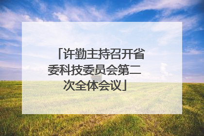 许勤主持召开省委科技委员会第二次全体会议
