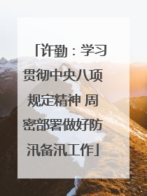 许勤：学习贯彻中央八项规定精神 周密部署做好防汛备汛工作