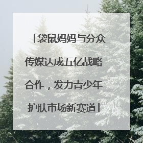 袋鼠妈妈与分众传媒达成五亿战略合作，发力青少年护肤市场新赛道