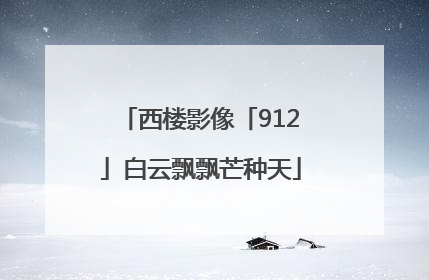 西楼影像「912」白云飘飘芒种天