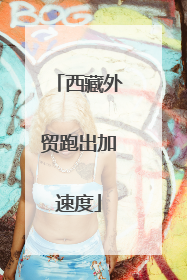 西藏外贸跑出加速度