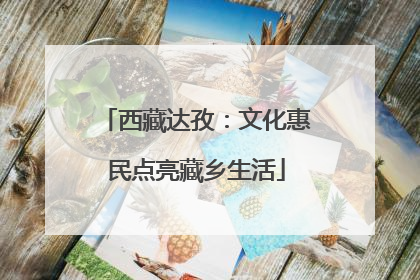 西藏达孜：文化惠民点亮藏乡生活
