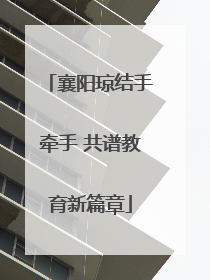 襄阳琼结手牵手 共谱教育新篇章