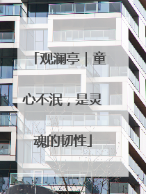 观澜亭｜童心不泯，是灵魂的韧性