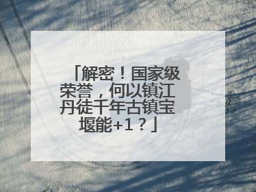 解密！国家级荣誉，何以镇江丹徒千年古镇宝堰能+1？