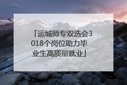 运城师专双选会3018个岗位助力毕业生高质量就业
