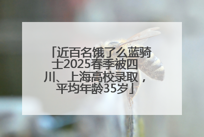 近百名饿了么蓝骑士2025春季被四川、上海高校录取，平均年龄35岁
