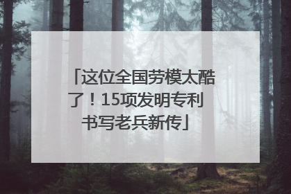 这位全国劳模太酷了！15项发明专利书写老兵新传