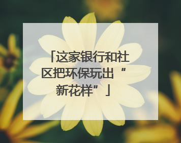 这家银行和社区把环保玩出“新花样”