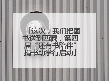 这次，我们把图书送到西藏，第四届“还有书陪伴”捐书助学行启动