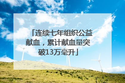 连续七年组织公益献血，累计献血量突破13万毫升