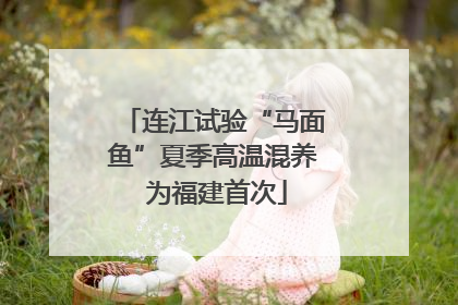 连江试验“马面鱼”夏季高温混养 为福建首次