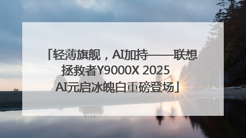 轻薄旗舰，AI加持——联想拯救者Y9000X 2025 AI元启冰魄白重磅登场