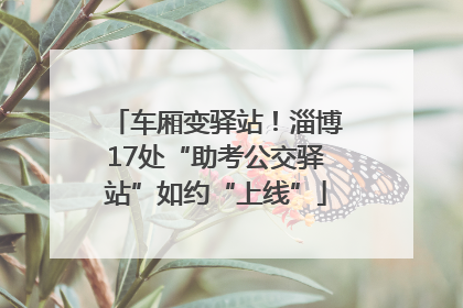 车厢变驿站！淄博17处“助考公交驿站”如约“上线”