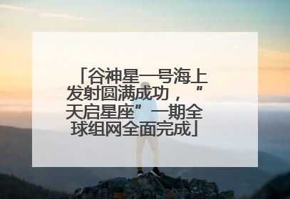 谷神星一号海上发射圆满成功，“天启星座”一期全球组网全面完成