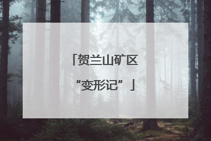 贺兰山矿区“变形记”