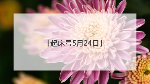 起床号5月24日