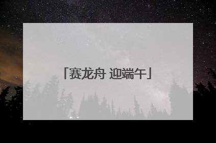 赛龙舟 迎端午