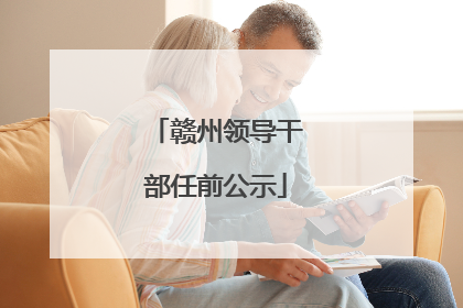 赣州领导干部任前公示