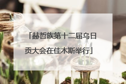 赫哲族第十二届乌日贡大会在佳木斯举行