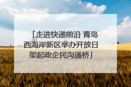 走进快递前沿 青岛西海岸新区举办开放日架起政企民沟通桥