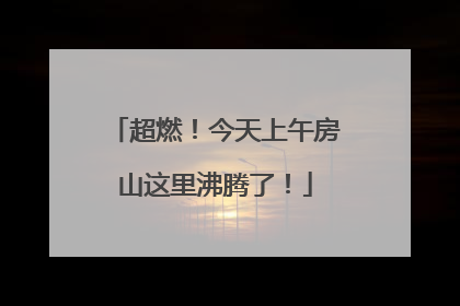 超燃！今天上午房山这里沸腾了！