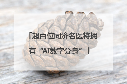 超百位同济名医将拥有“AI数字分身”