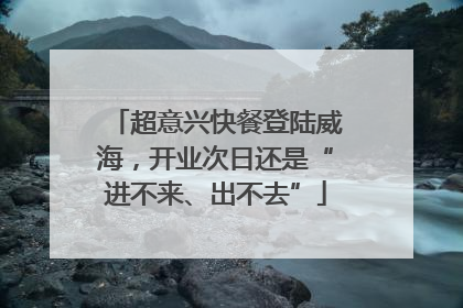超意兴快餐登陆威海，开业次日还是“进不来、出不去”