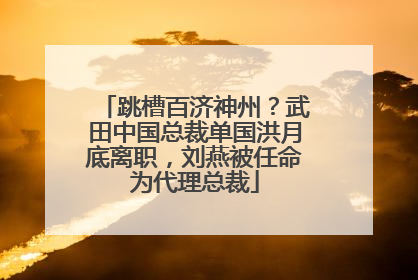 跳槽百济神州？武田中国总裁单国洪月底离职，刘燕被任命为代理总裁