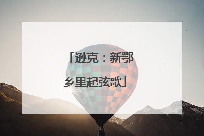 逊克：新鄂乡里起弦歌