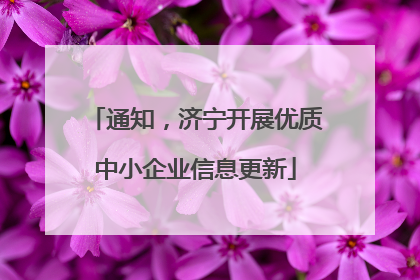 通知，济宁开展优质中小企业信息更新