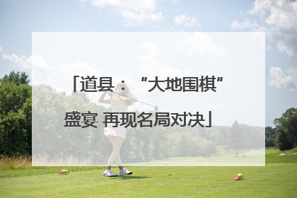道县：“大地围棋”盛宴 再现名局对决