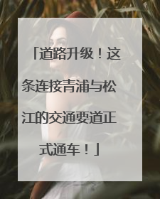 道路升级！这条连接青浦与松江的交通要道正式通车！